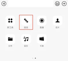 微信接龙发起操作技巧