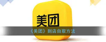 美团外卖自提使用教程