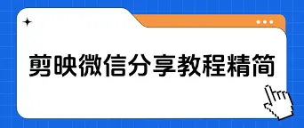 剪映分享视频给好友步骤教程