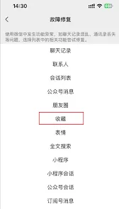 《微信》收藏夹内容丢失处理技巧