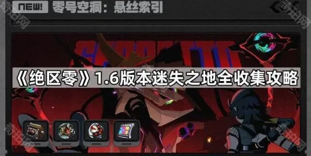 绝区零迷失之地通用武备攻略