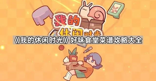 《我的休闲时光》好味食堂菜谱总览