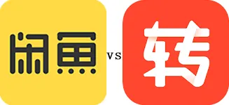 转转和闲鱼平台对比详解