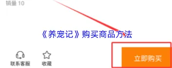养宠记购买物品方法教程