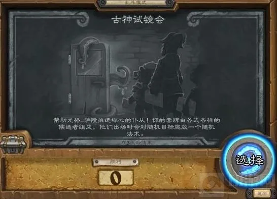 炉石传说：古神试镜乱斗玩法综述