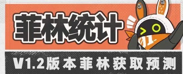 《绝区零》1.2版本菲林统计大全