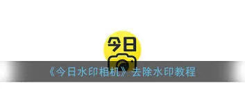 今日水印相机水印功能关闭教程