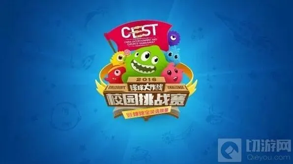 球球大作战CEST校园挑战赛报名结果公布完整攻略