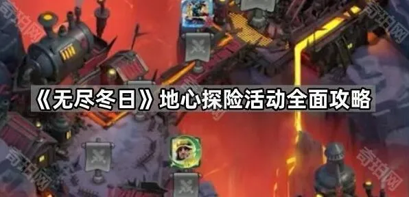 《无尽冬日》地心探险完整攻略指南