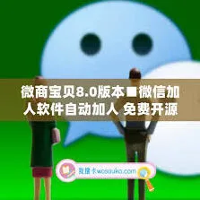 微信自动加人功能使用技巧分享