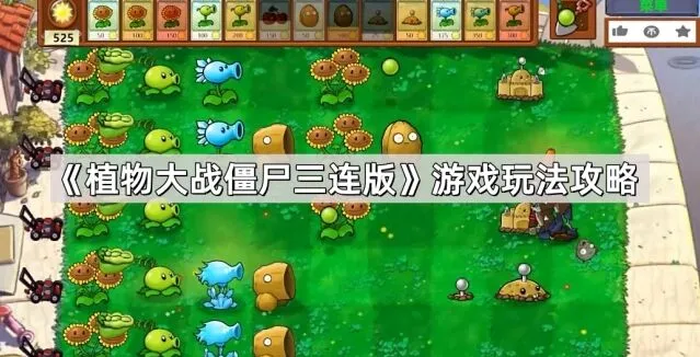 《植物大战僵尸三连版》全面攻略