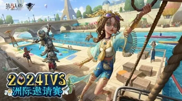 《第五人格》IVS洲际赛资讯教程