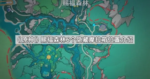 原神赐福森林摩拉箱触发方式介绍