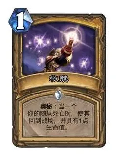 《炉石传说》：圣骑士奥秘救赎触发顺序完整教程