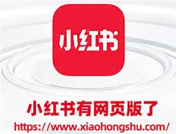 小红书网页版入口位置分享