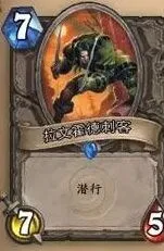 炉石传说每日问答之潜行与圣盾相关