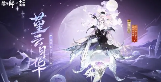 《阴阳师》航天十二天宫联动皮肤限时活动