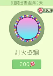 灯火斑斓限时上架只需200棒棒糖《球球大作战》指南