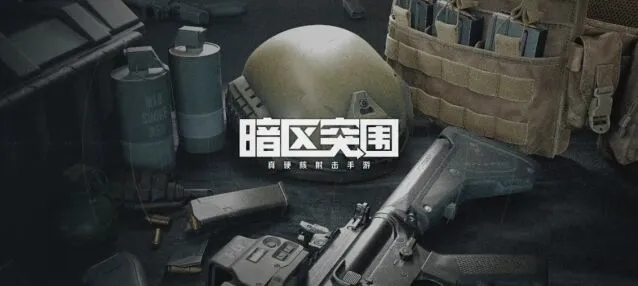 暗区突围 值钱物品一览攻略指南