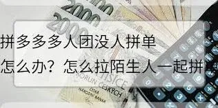 拼多多多人拼团拉陌生人的方法