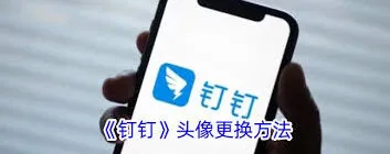 钉钉头像更换完整指南