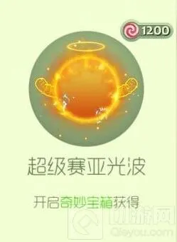 球球大作战超级赛亚光波皮肤详细获取途径