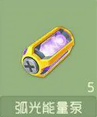 《球球大作战》弧光能量泵详细教程