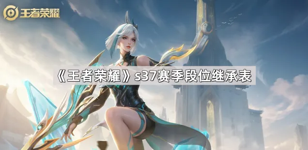 王者荣耀s37赛季段位继承表分享