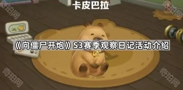 《向僵尸开炮》S3赛季观察日记活动说明