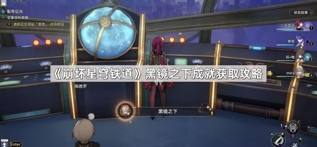 崩坏星穹铁道黑镜之下成就获取详细攻略