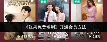 红果免费短剧会员开通方法技巧全攻略