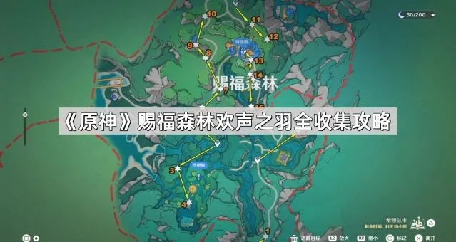 原神欢声之羽全收集技巧分享