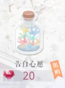 《恋与制作人》告白心愿获取指南