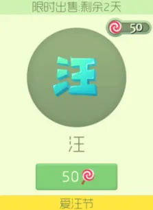 《球球大作战》光棍节特供汪孢子价格指南