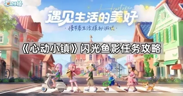 《心动小镇》闪光鱼影任务完成技巧