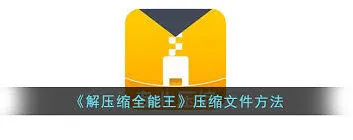解压缩全能王处理百度云文件教程