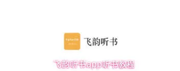 《微信》飞韵听书分享完整教程