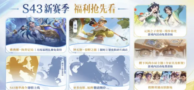 王者荣耀S43赛季前瞻内容完整说明