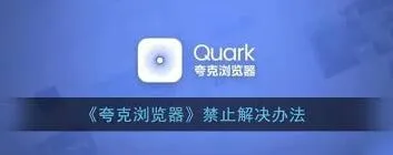 夸克如何解除