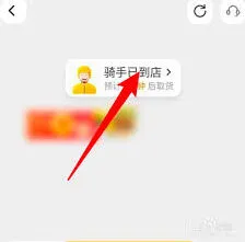 美团外卖查看骑手位置技巧