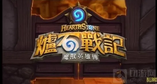 炉石传说台服配音分享完整指南