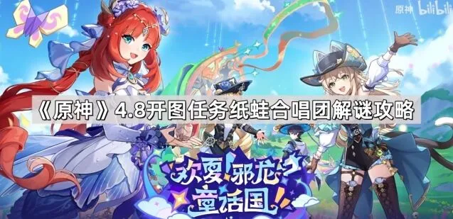 《原神》4.8纸蛙合唱团任务攻略技巧