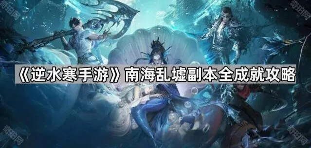 《逆水寒》南海乱墟副本成就详细攻略