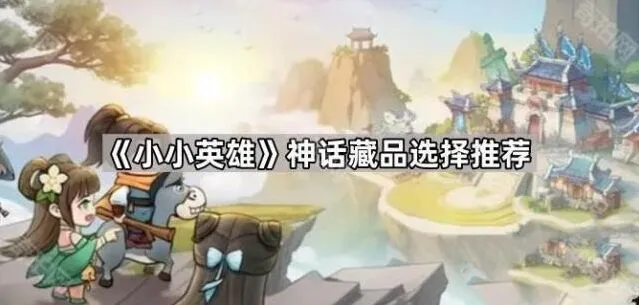 小小英雄神话藏品详细推荐
