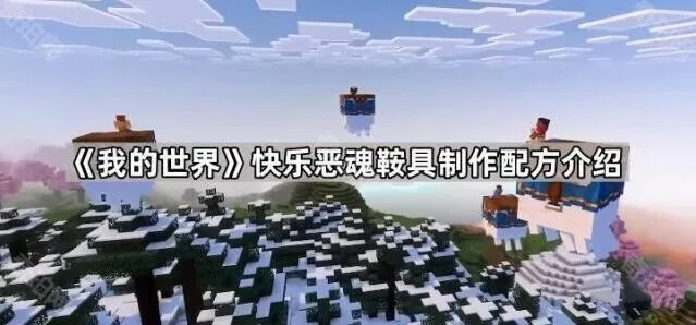 《我的世界》快乐恶魂鞍具获取教程