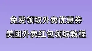 《微信》美团外卖红包券领取指南