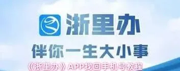 浙里办APP手机号找回方法指南