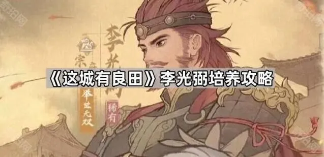 《这城有良田》李光弼克制物理伤害攻略