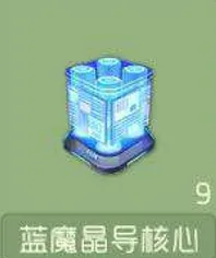 《球球大作战》蓝魔晶导核心方法指南