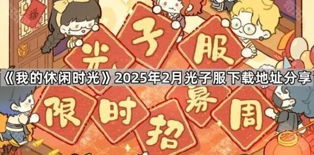 《我的休闲时光》2月光子服下载地址详解